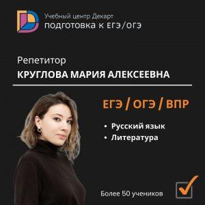 Репетитор - Круглова Мария Алексеевна