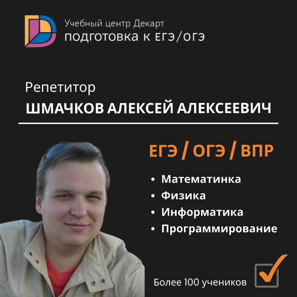 Репетитор Шмачков Алексей Алексеевич